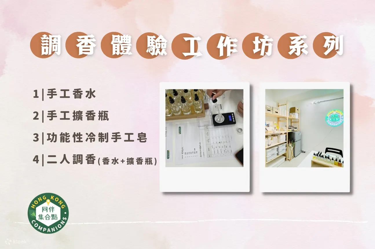 【Klook 独家优惠】HK Companions - 调香体验｜手工香水｜手工扩香瓶｜冷制手工皂 | 观塘